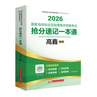 2026国家临床执业及助理医师资格考试抢分速记一本通