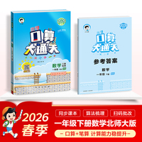 2026春季53小学口算大通关 数学 一年级下册 BSD 北师大版 含参考答案