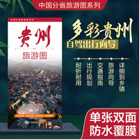 贵州旅游图（贵州省地图） 高清印刷大幅面图 展开约0.86米*0.59米 旅游向导交通指南自驾出行规划