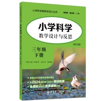 小学科学教学设计与反思 三年级下册（修订版）