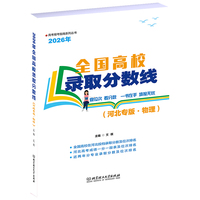 2026年全国高校录取分数线（河北专版?物理）