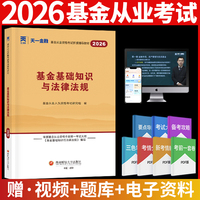 基金从业资格考试教材2026：基金基础知识与法律法规
