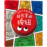 当孩子开始思考：超厉害的按钮