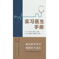 实习医生手册（创新教材）