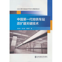 中国第一代地铁车站改扩建关键技术