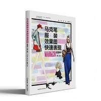 马克笔服装效果图快速表现（第二版）