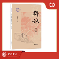 群姝：刘向《列女传》研究  国家社科基金后期资助项目