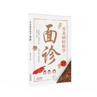 零基础轻松学面诊