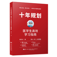 十年规划——医学生高效学习指南