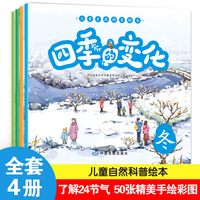 四季的变化全4册科普百科认知绘本春夏秋冬儿童自然绘本0-3-6-8岁亲子绘本幼儿园小班中班大班早教绘本大开本