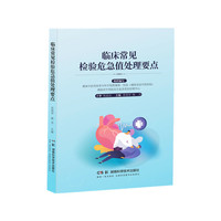 临床常见检验危急值处理要点