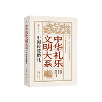 中华礼乐文明大系 中国传统婚礼