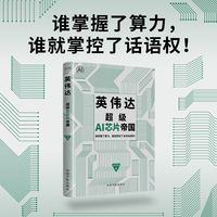 英伟达：超级AI芯片帝国（谁掌握了算力，谁就掌控了全球话语权）