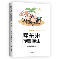胖东来：向善而生（漫画版）