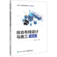 综合布线设计与施工（第4版）