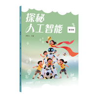 探秘人工智能  第四册  探秘人工智能丛书，开启智慧之旅!针对学前、中小学、大学阶段的学生编写 岭南美术出版社