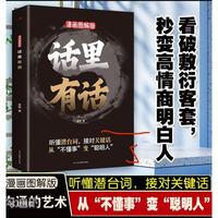 话里有话：漫画图解版