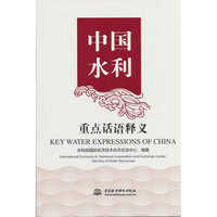 中国水利重点话语及表述释义