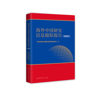 海外中国研究信息跟踪报告（2023）