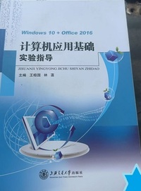 计算机应用基础实验指导 Windows 10+Office 2016