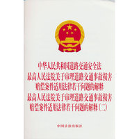 中华人民共和国道路交通安全法 最高人民法院关于审理道路交通事故损害赔偿案件适用法律若干问题的解释 最高人民法院关于审理道路交通事故损害赔偿案件适用法律若干问题的解释（二）