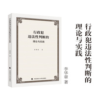 行政犯违法性判断的理论与实践 李华章/著