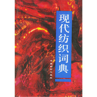 现代纺织词典