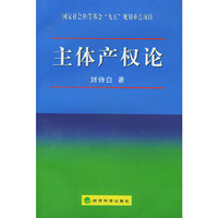 主体产权论——国家社会科学基金“九五”规划重点项目