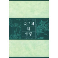 说三国讲哲学