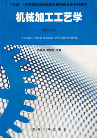 机械加工工艺学(修订本)