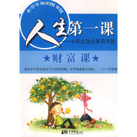 人生第一课 ——小学生综合素质手册 财富课