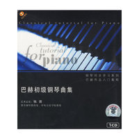 巴赫初级钢琴曲集(CD)