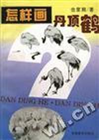 怎样画丹顶鹤