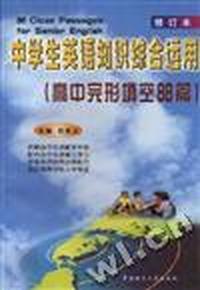 中学生英语知识综合运用(修订本)(高中完形填空88篇)