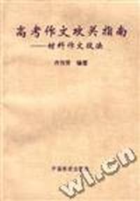 高考作文攻关指南--材料作文技法
