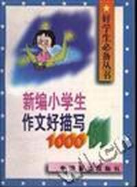 新编小学生作文好描写1000例