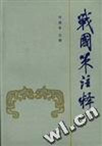战国策注释(上、中、下)