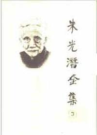 朱光潜全集 第三卷