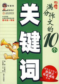 初中满分作文的10个关键词