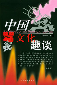 中国骂文化趣谈