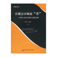 注册会计师说“不”：中国上市公司审计意见分析（1992-2000）（上中下）