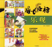 成长路标：乐观