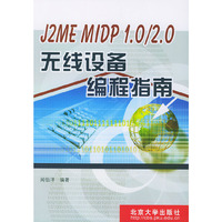 J2ME MIDP 1.0/2.0 无线设备编程指南