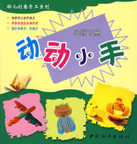 动动小手（小班下册）/幼儿创意手工系列
