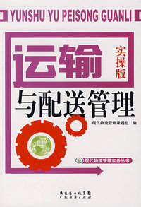 运输与配送管理（实操版）