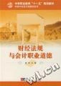 财经法规与会计职业道德