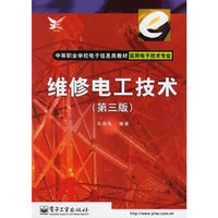 维修电工技术(第3版)(实用电子技术专业)/中等职业学校电子信息类教材