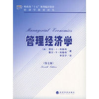 管理经济学（第七版）