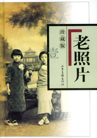 老照片：珍藏版（壹）