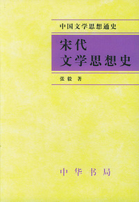 宋代文学思想史